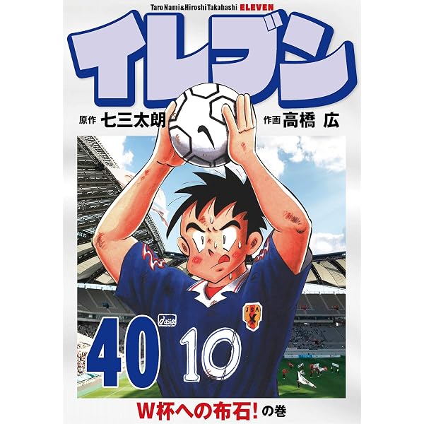 Amazon.co.jp: イレブン 39巻 eBook : 七三太朗, 高橋広: Kindleストア